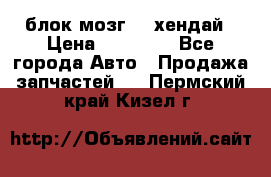 блок мозг hd хендай › Цена ­ 42 000 - Все города Авто » Продажа запчастей   . Пермский край,Кизел г.